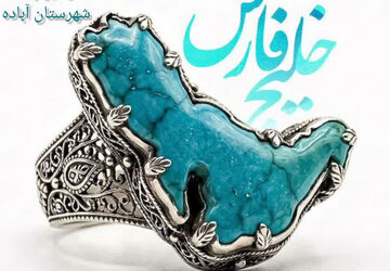نگین درخشان ایران؛ خلیج همیشگی فارس