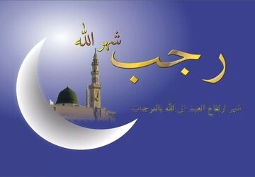 ماه رجب تمرین مناجات با خدا