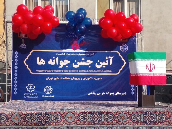 برگزاری جشن جوانه‌ها در دبیرستان حر بن ریاحی