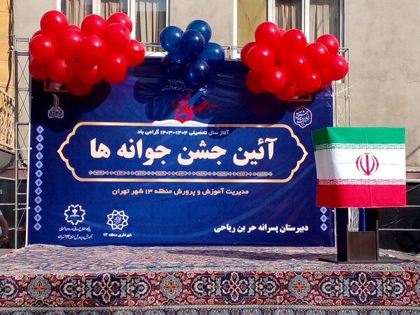 برگزاری جشن جوانه‌ها در دبیرستان حر بن ریاحی