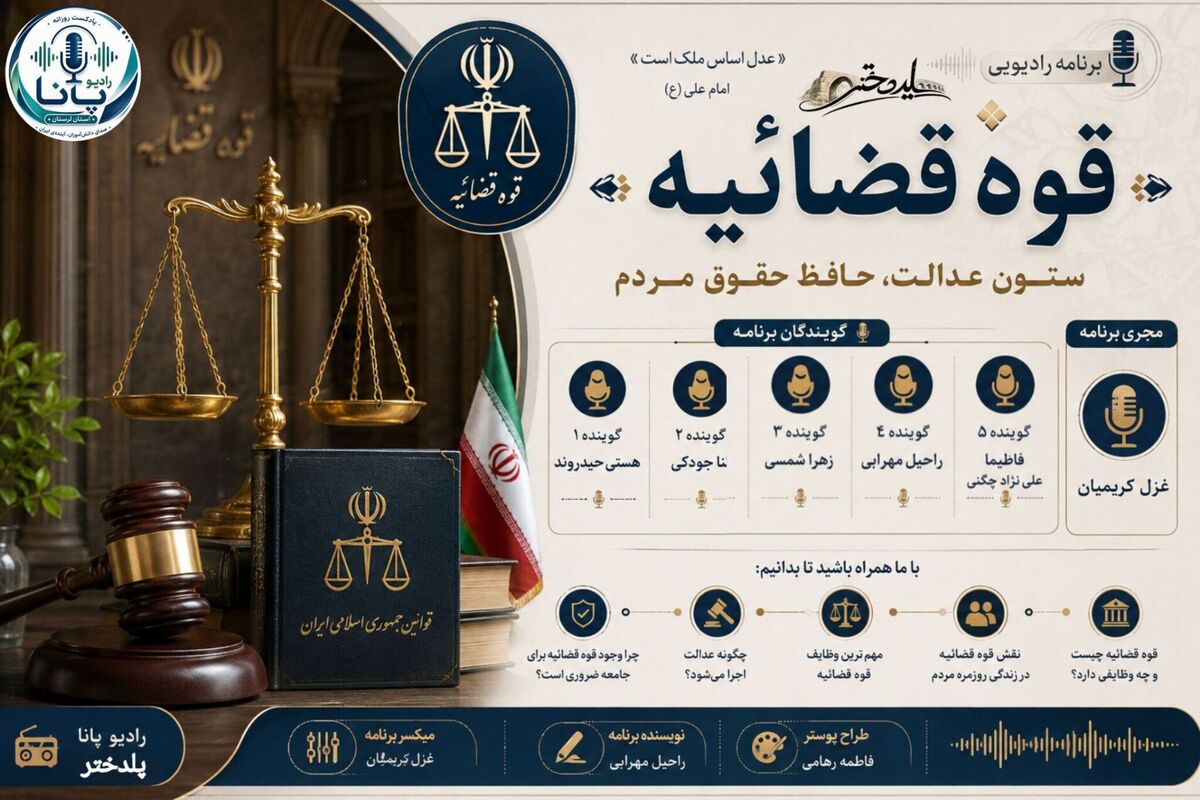 قوه قضائیه، ستون عدالت و حامی حقوق شهروندان