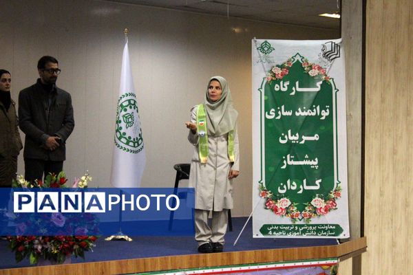 اولین جلسه کارگاه توانمندسازی مربیان پیشتاز کاردان سازمان دانش‌آموزی ناحیه ۴ کرج