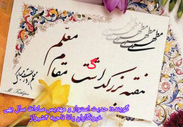 معلم؛ ساربان علم و عشق