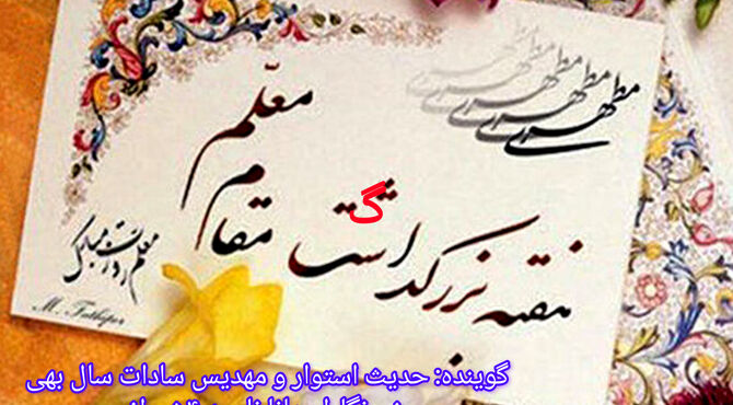 معلم؛ ساربان علم و عشق