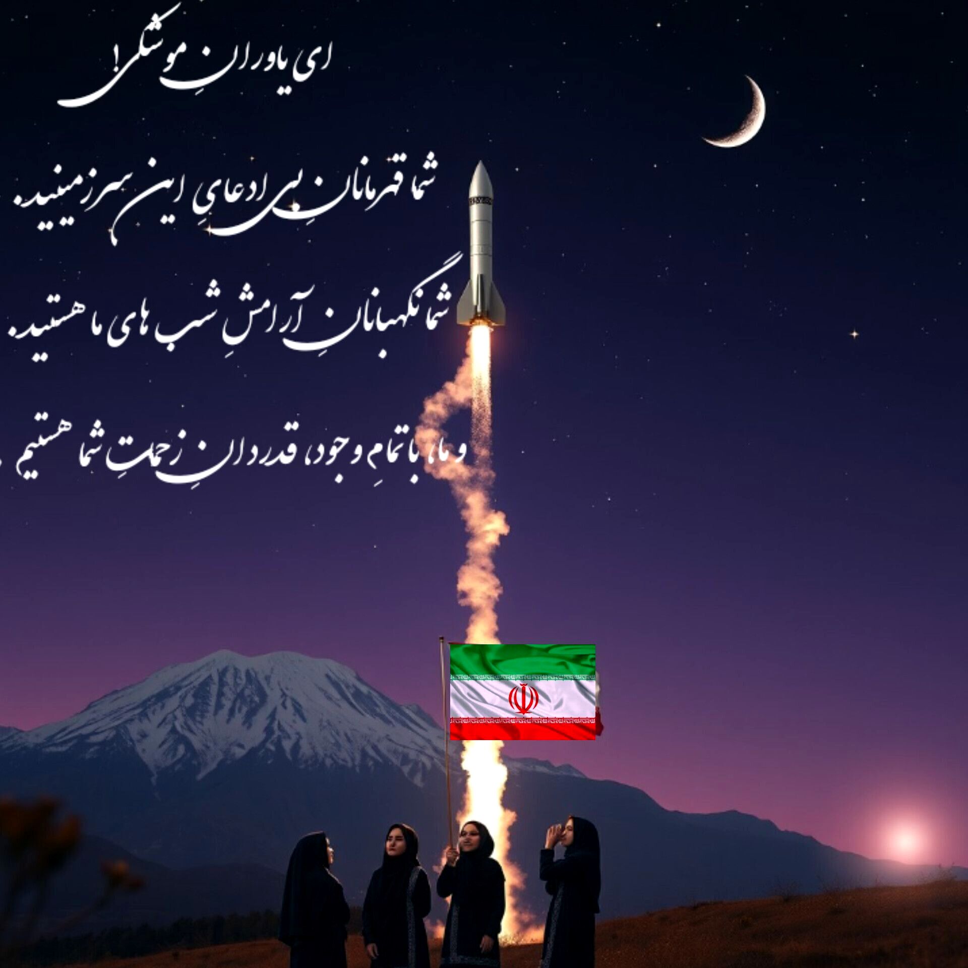 سلامی به نگهبانان آرامش آسمان‌ها