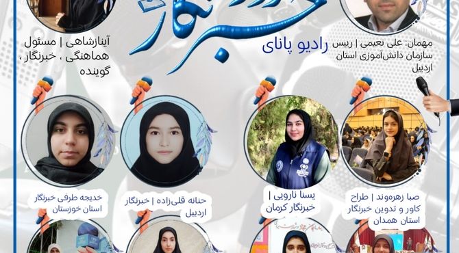 روز خبرنگار ؛ پاسداشت راویان حقایق