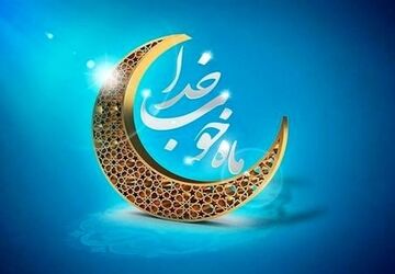 به‌مناسبت فرا رسیدن ماه مبارک رمضان