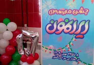 جشن مدرسه ای ایرانمون  در دبیرستان ام‌البنین منطقه بیرانوند 