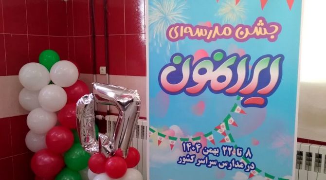 جشن مدرسه ای ایرانمون  در دبیرستان ام‌البنین منطقه بیرانوند 
