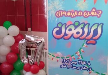 جشن مدرسه ای ایرانمون  در دبیرستان ام‌البنین منطقه بیرانوند 