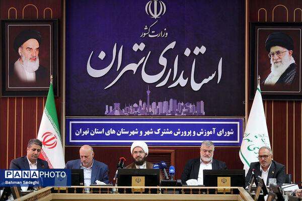 شورای آموزش و پرورش مشترک شهر و شهرستان های استان تهران