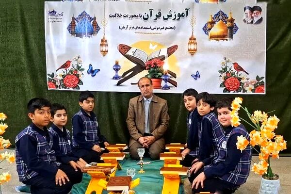 آموزش قرآن با چاشنی خلاقیت در آموزشگاه آرمان قم