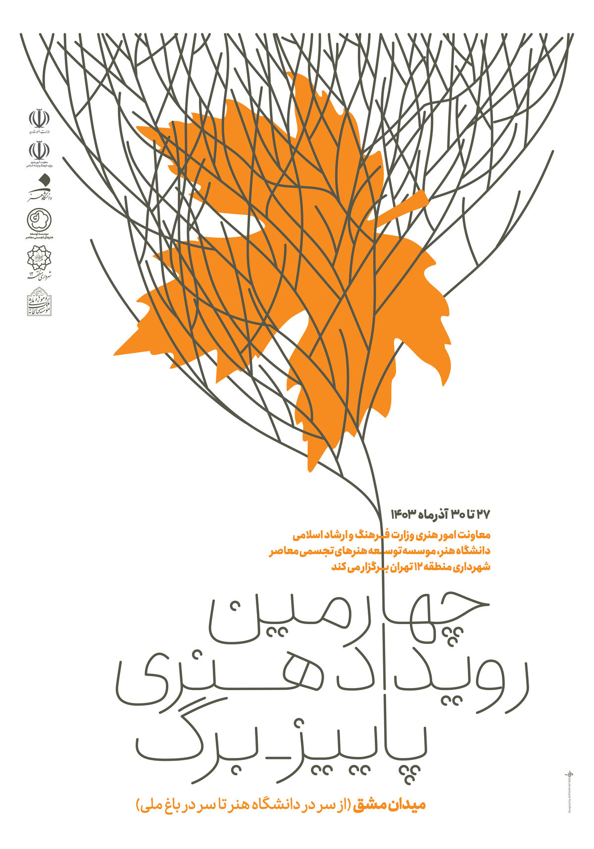 چهارمین رویداد «پاییز_ برگ» برگزار می‌شود