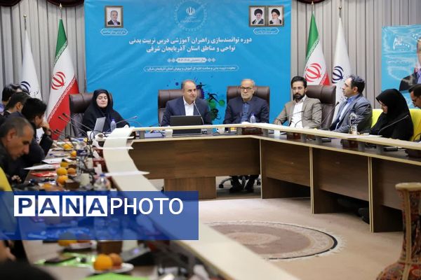 دوره توانمندسازی راهبران آموزشی درس تربیت بدنی نواحی و مناطق استان آذربایجان شرقی