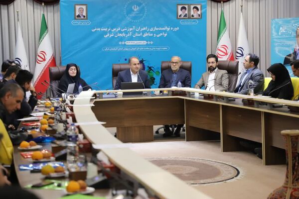 دوره توانمندسازی راهبران آموزشی درس تربیت بدنی نواحی و مناطق استان آذربایجان شرقی