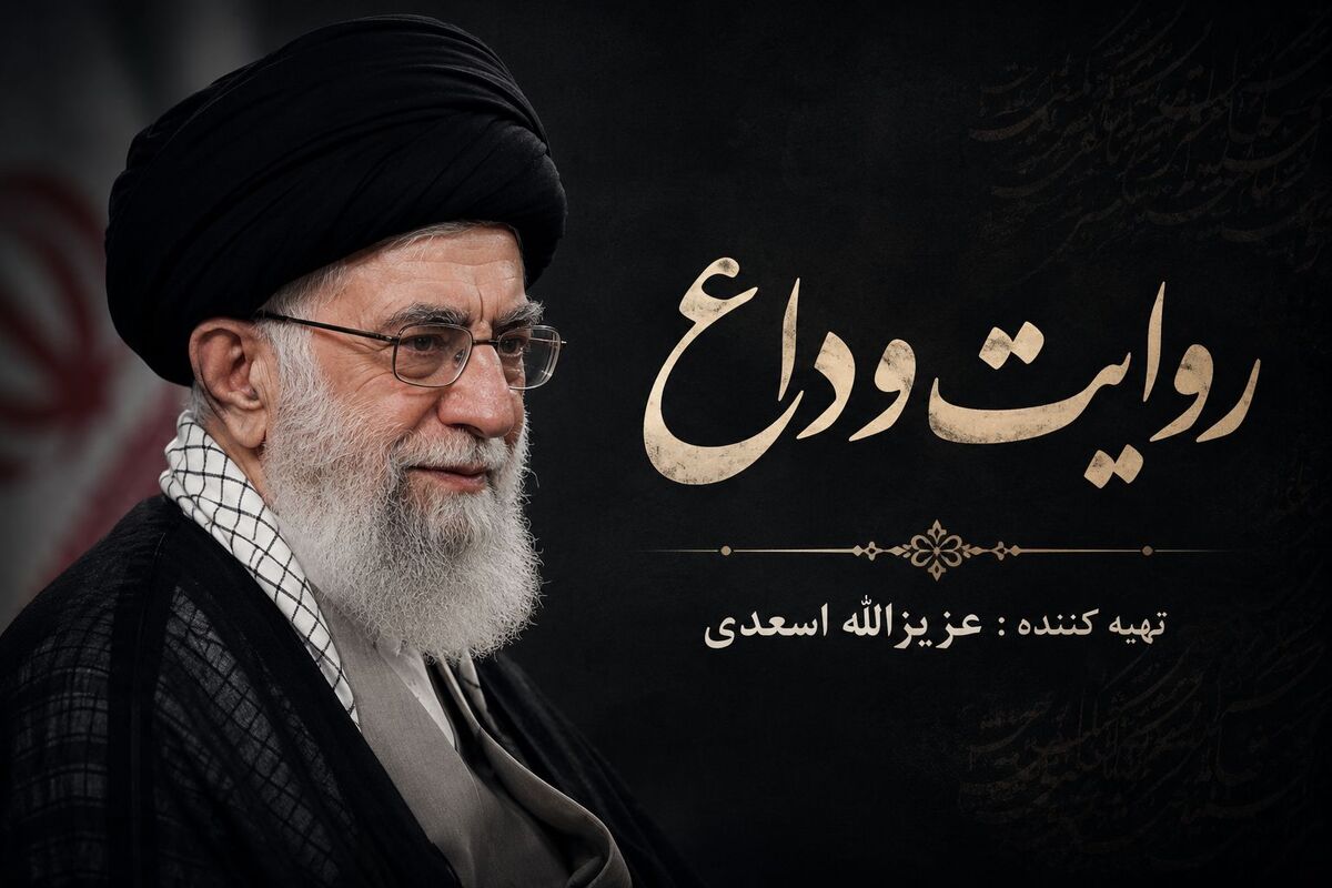 روایت وداع