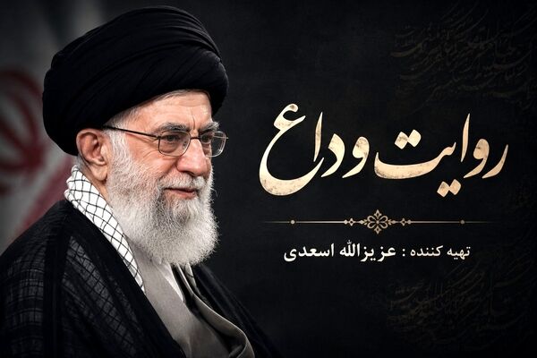 روایت وداع