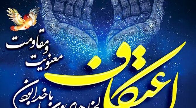 حس‌وحال معتکفین در روز اول اعتکاف 