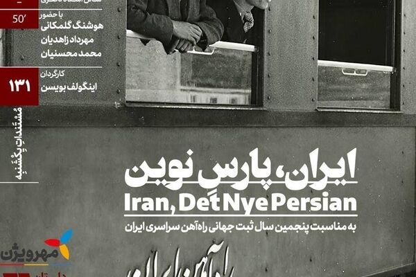 اکران مستند «ایران، پارسِ نوین» در «مستندات یکشنبه» خانه هنرمندان ایران

