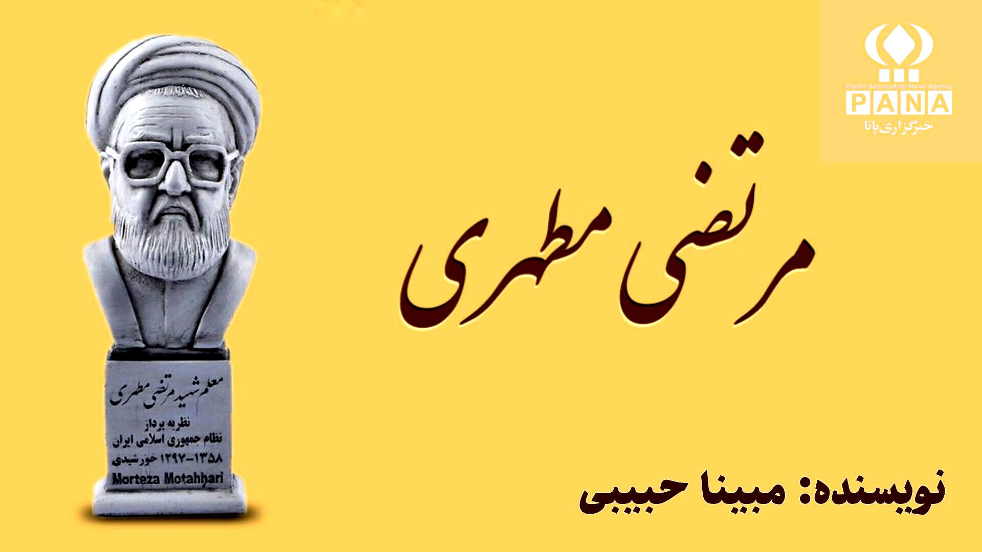 بزرگداشت شهید مرتضی مطهری؛ معلمی از تبار دانایی و شجاعت