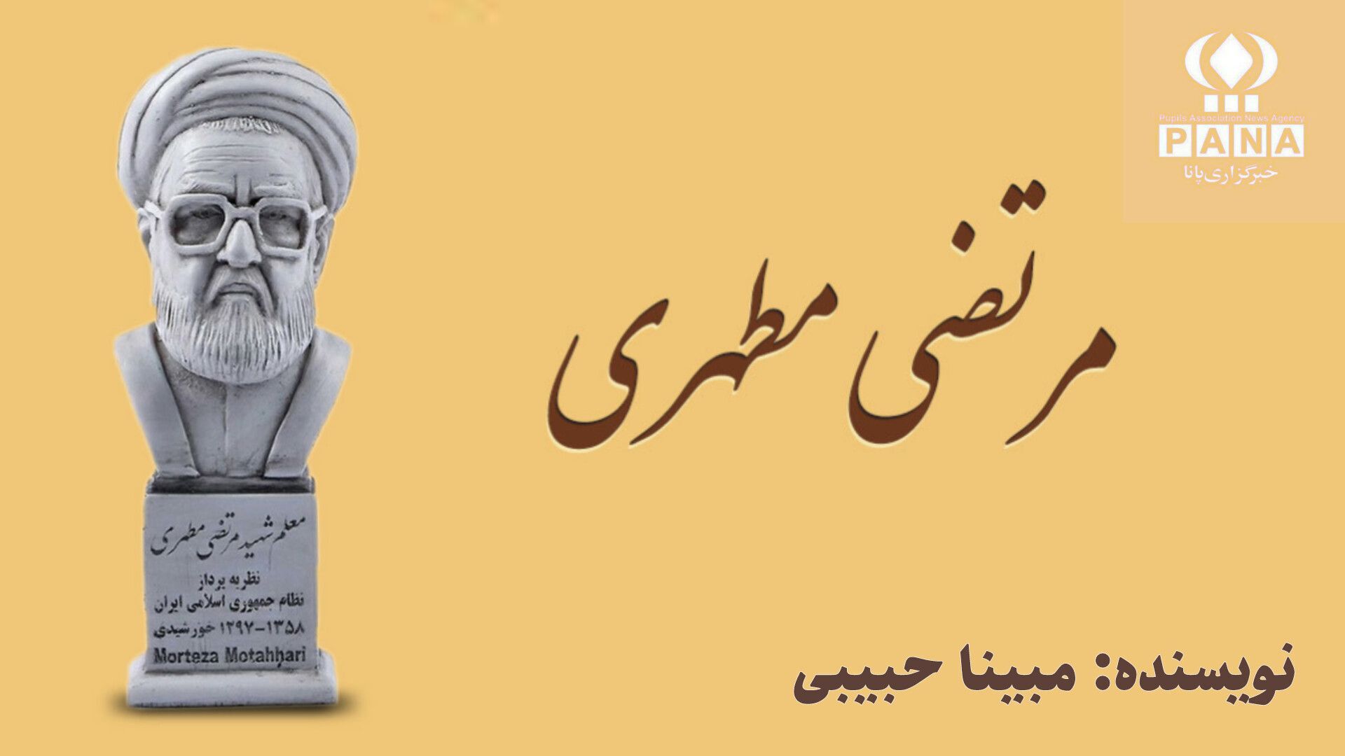 بزرگداشت شهید مرتضی مطهری؛ معلمی از تبار دانایی و شجاعت
