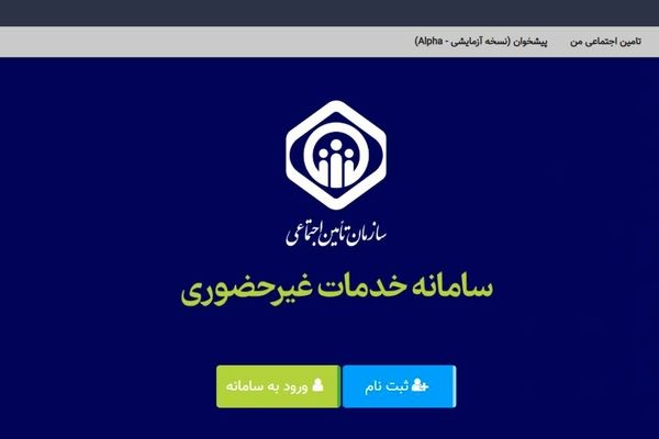 بیمه‌شدگان حساب بانکی و شماره تلفن همراه خود در سامانه خدمات را به‌روز رسانی کنند