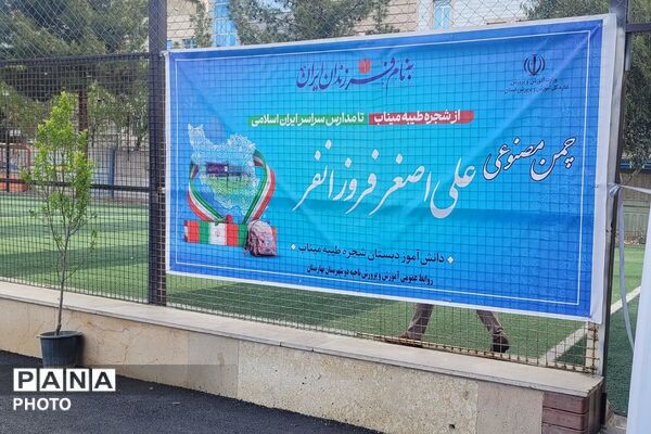 ادای احترام به شهدای دانش‌آموز میناب با رونمایی از زمین چمن و کاشت نهال در بهارستان‌دو
