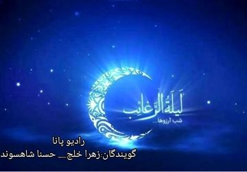 لیله الرغائب؛ آوای امید و عشق 