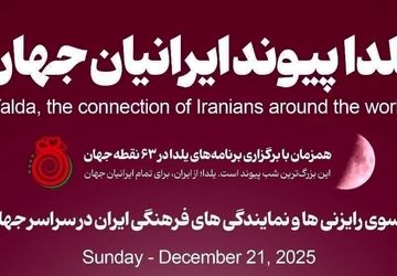 برگزاری جشن شب یلدا در ۶۳ نقطه جهان با حضور ایرانیان مقیم خارج از کشور