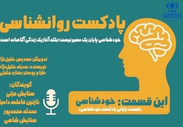 آیا واقعا خودم را می‌شناسم؟