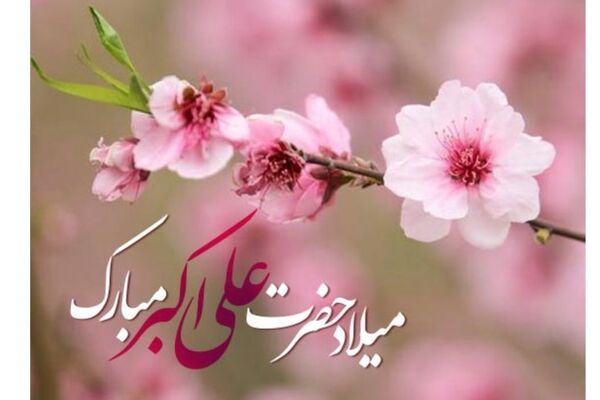 دکلمه خوانی به مناسبت فرا رسیدن سالگرد ولادت حضرت علی اکبر علیه السلام و جوان