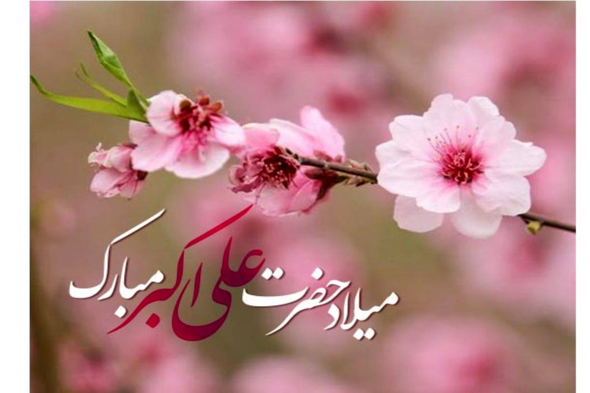 دکلمه خوانی به مناسبت فرا رسیدن سالگرد ولادت حضرت علی اکبر علیه السلام و جوان