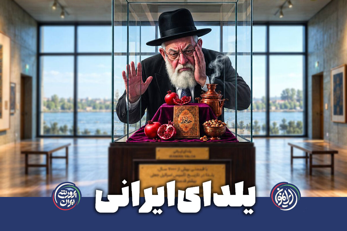 یلدای ایرانی؛ هزاران سال پیش از تأسیس اسرائیل