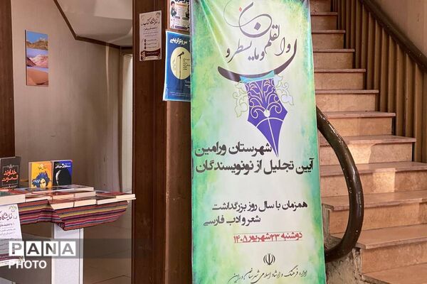 تجلیل از نویسندگان نوجوان ورامین به مناسبت روز شعر و ادب فارسی
