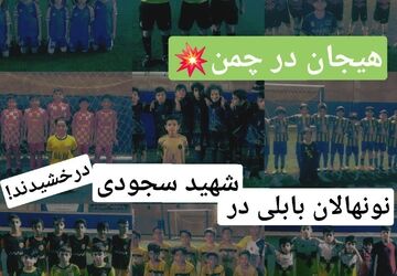 هیجان در چمن، نونهالان بابلی در شهید سجودی درخشیدند
