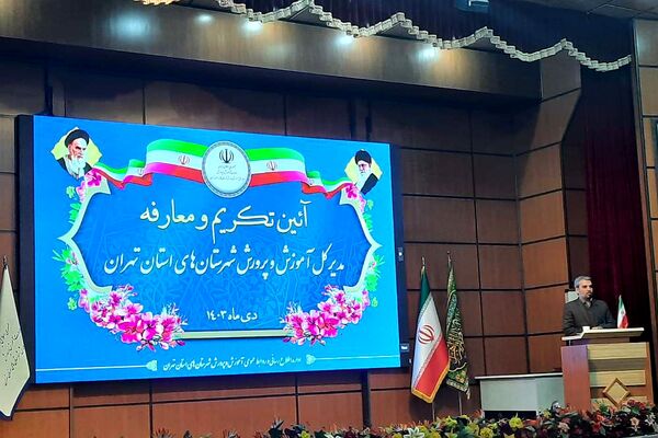 آیین تکریم و معارفه مدیرکل آموزش و پرورش شهرستان‌های تهران