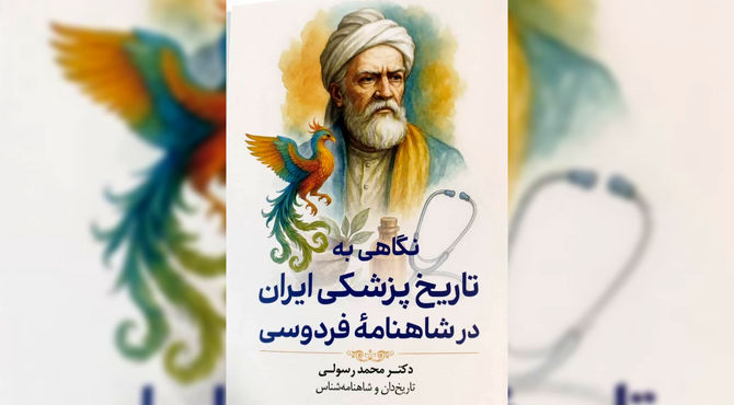 کتاب نگاهی به تاریخ پزشکی ایران در شاهنامه فردوسی منتشر شد