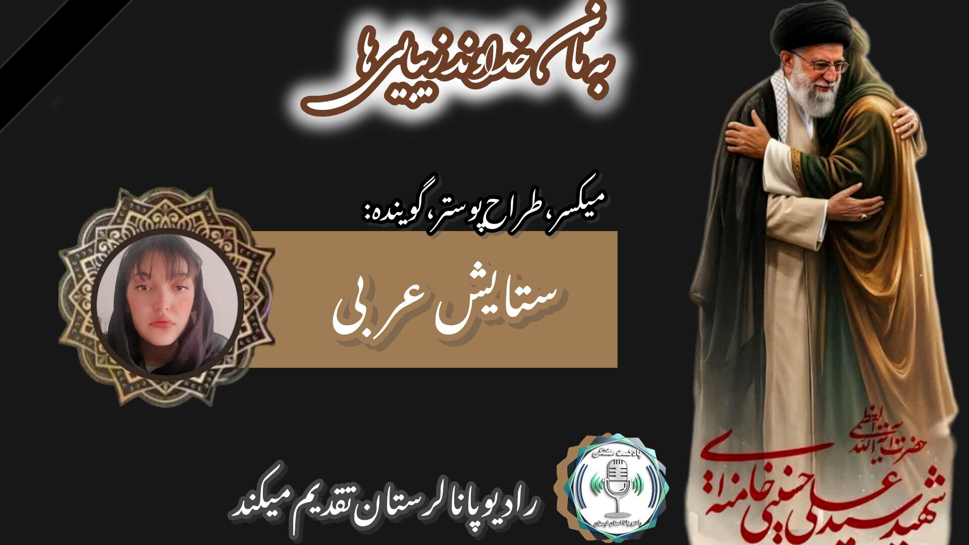 به‌مناسبت شهادت رهبر آسمانی