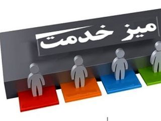برگزاری میز خدمت از ۲ الی ۱۰ اردیبهشت ماه