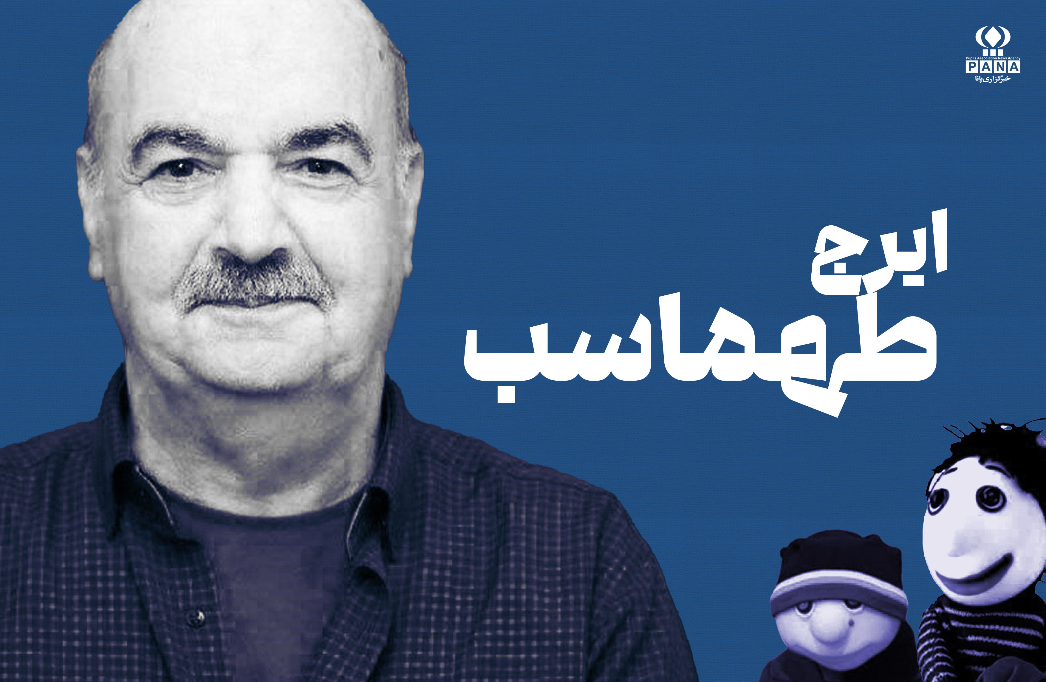 ایرج طهماسب؛ خالق رؤیاهای آرام و صادقِ کودکیِ ما