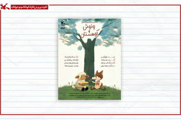 «ونوش و کوهستان» به سینما تئاتر کانون می‌آید