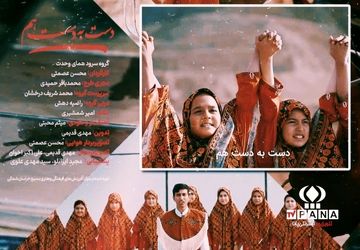 نماهنگ «دست به دست هم»؛ نوای اتحاد شیعه و سنی در آستانه عید قربان