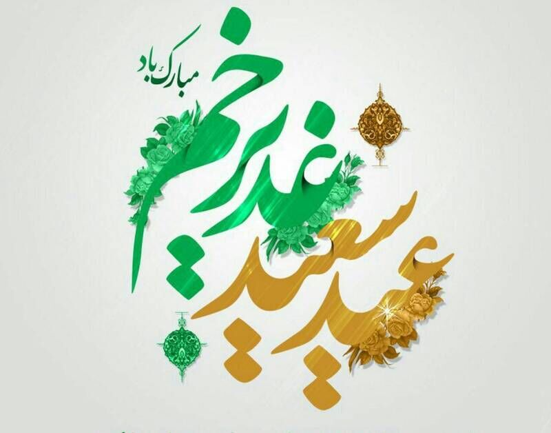  غدیر؛ تکمیل رسالت و یادآور پیوند ولایت