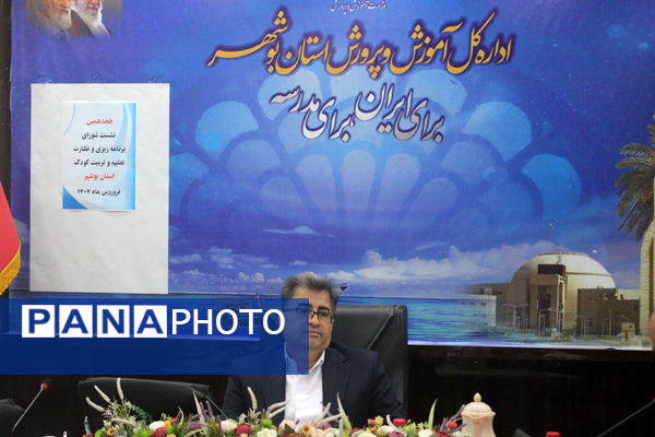 نشست شورای برنامه‌ریزی و نظارت تعلیم و تربیت کودک آموزش و پرورش استان بوشهر