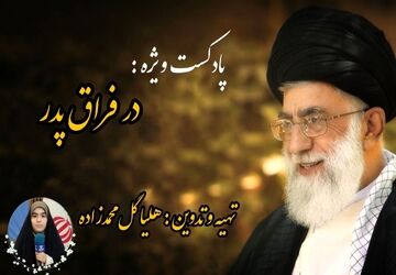 پادکست ویژه «در فراق پدر»
