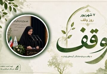 وقف؛ بذری برای فردا