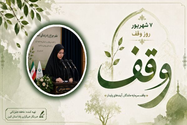 وقف؛ بذری برای فردا