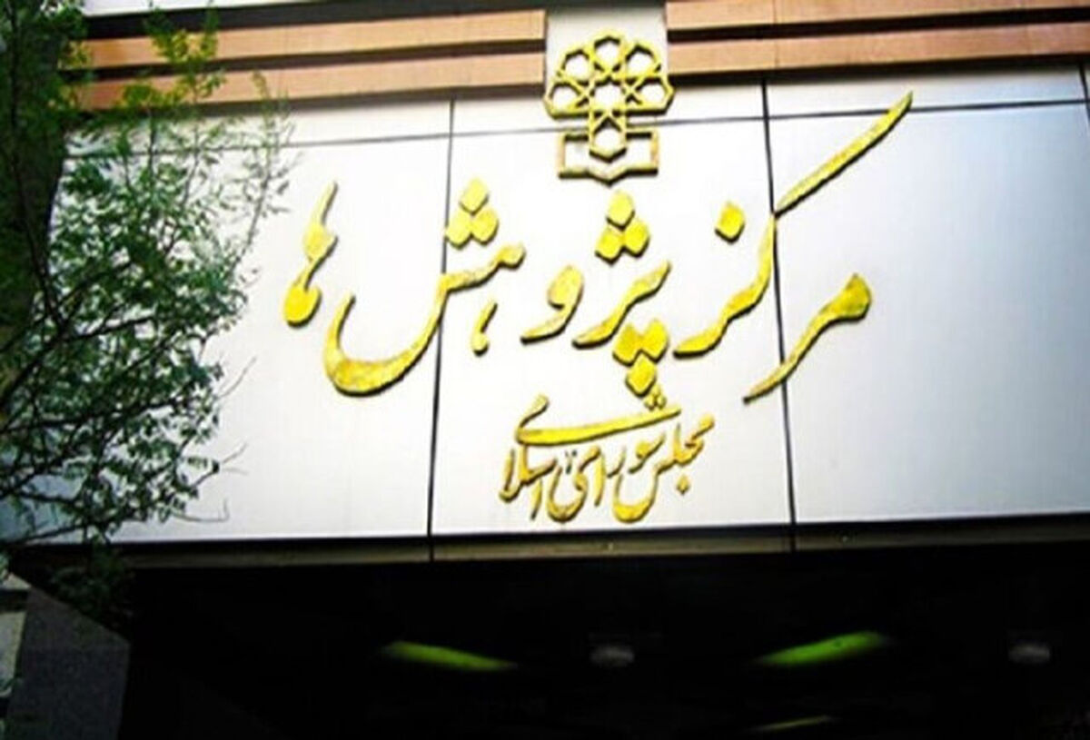 مرکز پژوهش‌های مجلس: خود را موظف به پاسداری از آرمان‌های بلند انقلاب اسلامی می‌دانیم