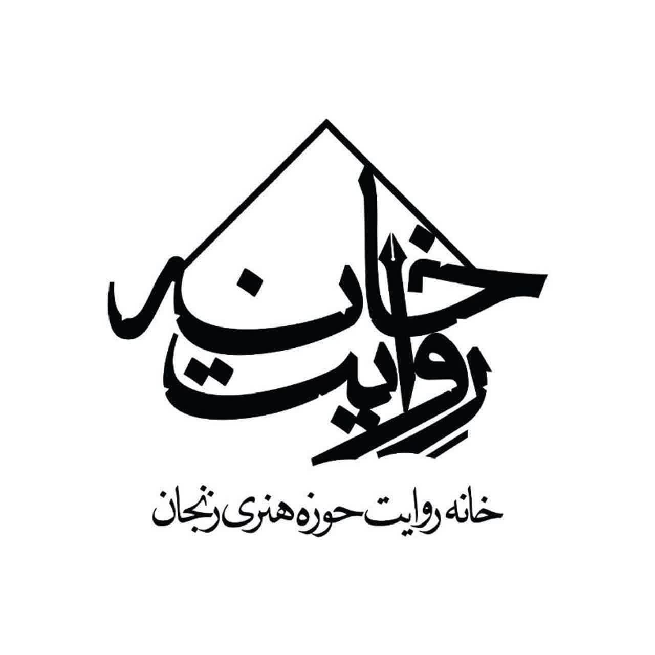 ثبت ۶١ روایت جنگ در خانه روایت حوزه هنری زنجان