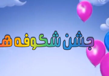 اولین روز مدرسه برای غنچه های کلاس اول دبستان شهید قاسم زاده‌ی۲



